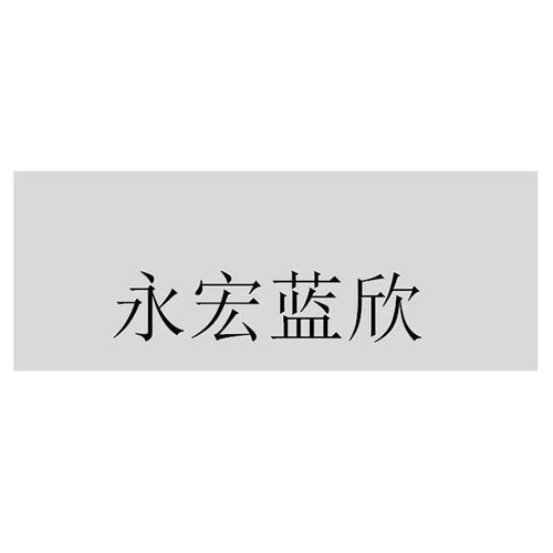 永福县永宏木业胶合板制品厂