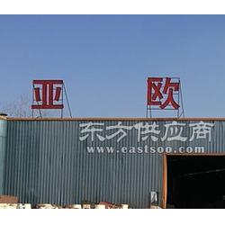 沭阳县亚欧木业制品厂