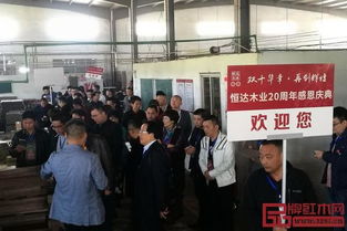 恒达木业20周年感恩庆典暨工厂惠购节圆满举行