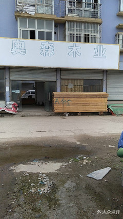 奥森木业
