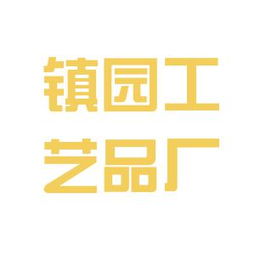 山东曹县镇园木业工艺品厂工作环境如何 怎么样 看准网