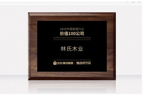 斩获“中国家居价值100公司”，林氏木业以木业赋值全民美好人居