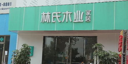 林氏木业家居济南总店 专业品质，打造温馨家居生活
