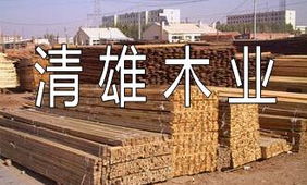 清雄木业 匠心独运，品质与自然的完美融合